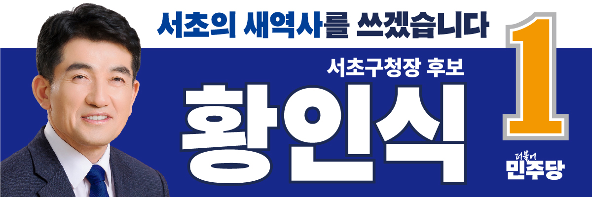 서초의 새 역사를 쓰겠습니다 — 황인식